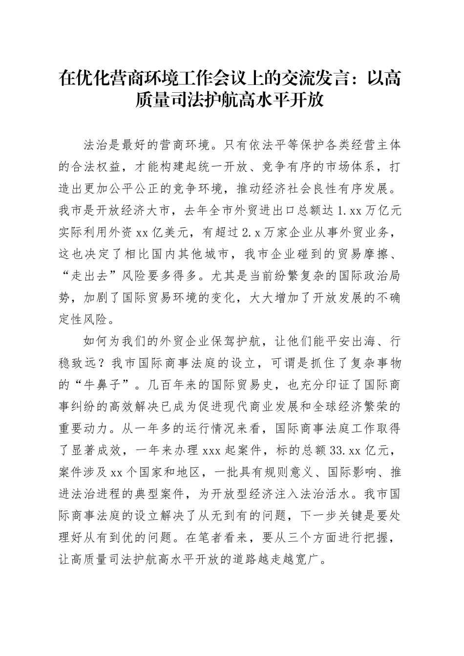 在优化营商环境工作会议上的交流发言：以高质量司法护航高水平开放_第1页