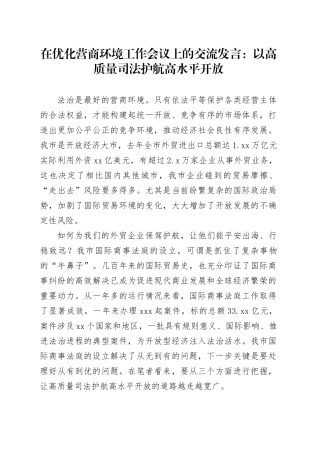 在优化营商环境工作会议上的交流发言：以高质量司法护航高水平开放