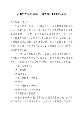 在优化营商环境工作会议上的主持词3200字