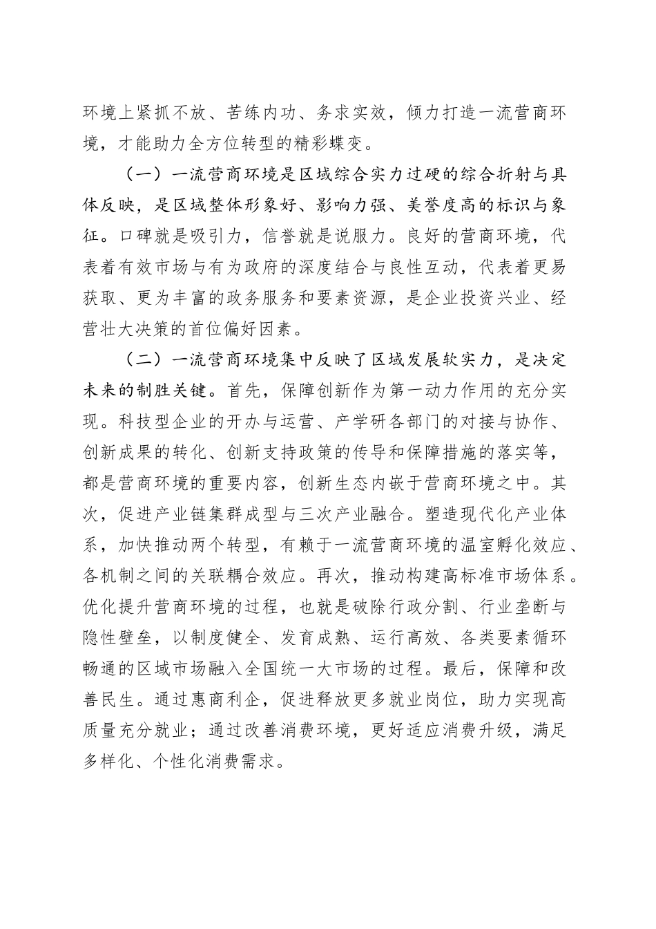 在优化营商环境工作推进会议上的讲话_第2页