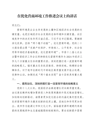 在优化营商环境工作推进会议上的讲话