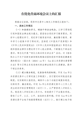 在优化营商环境会议上的汇报