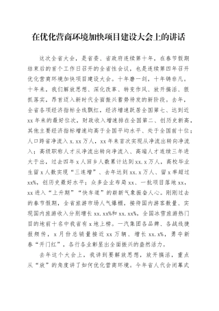 在优化营商环境加快项目建设大会上的讲话