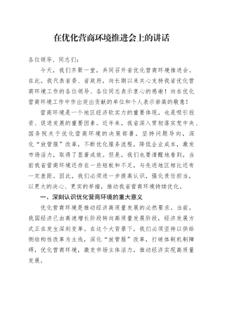 在优化营商环境推进会上的讲话