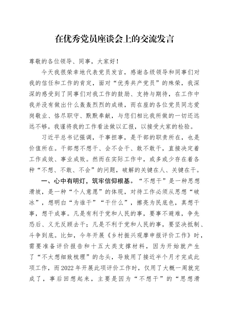 在优秀党员座谈会上的交流发言_第1页