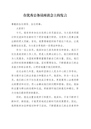 在优秀公务员座谈会上的发言