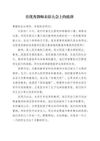 在优秀教师表彰大会上的致辞