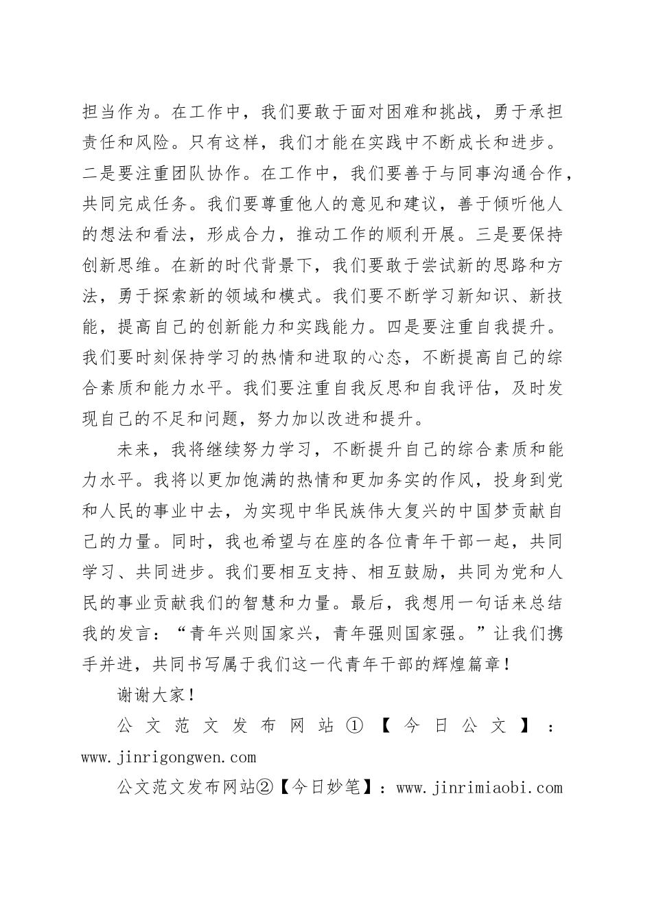 在优秀青年干部交流会上的发言_第2页