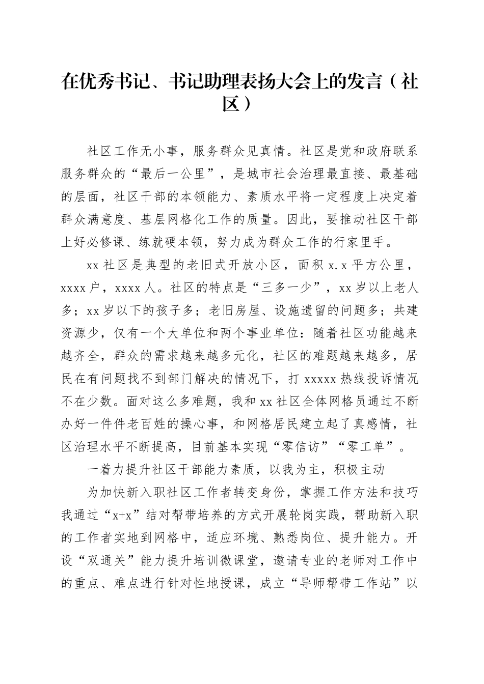 在优秀书记、书记助理表扬大会上的发言（社区）_第1页