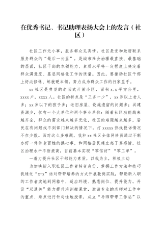 在优秀书记、书记助理表扬大会上的发言（社区）