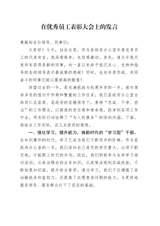 在优秀员工表彰大会上的发言