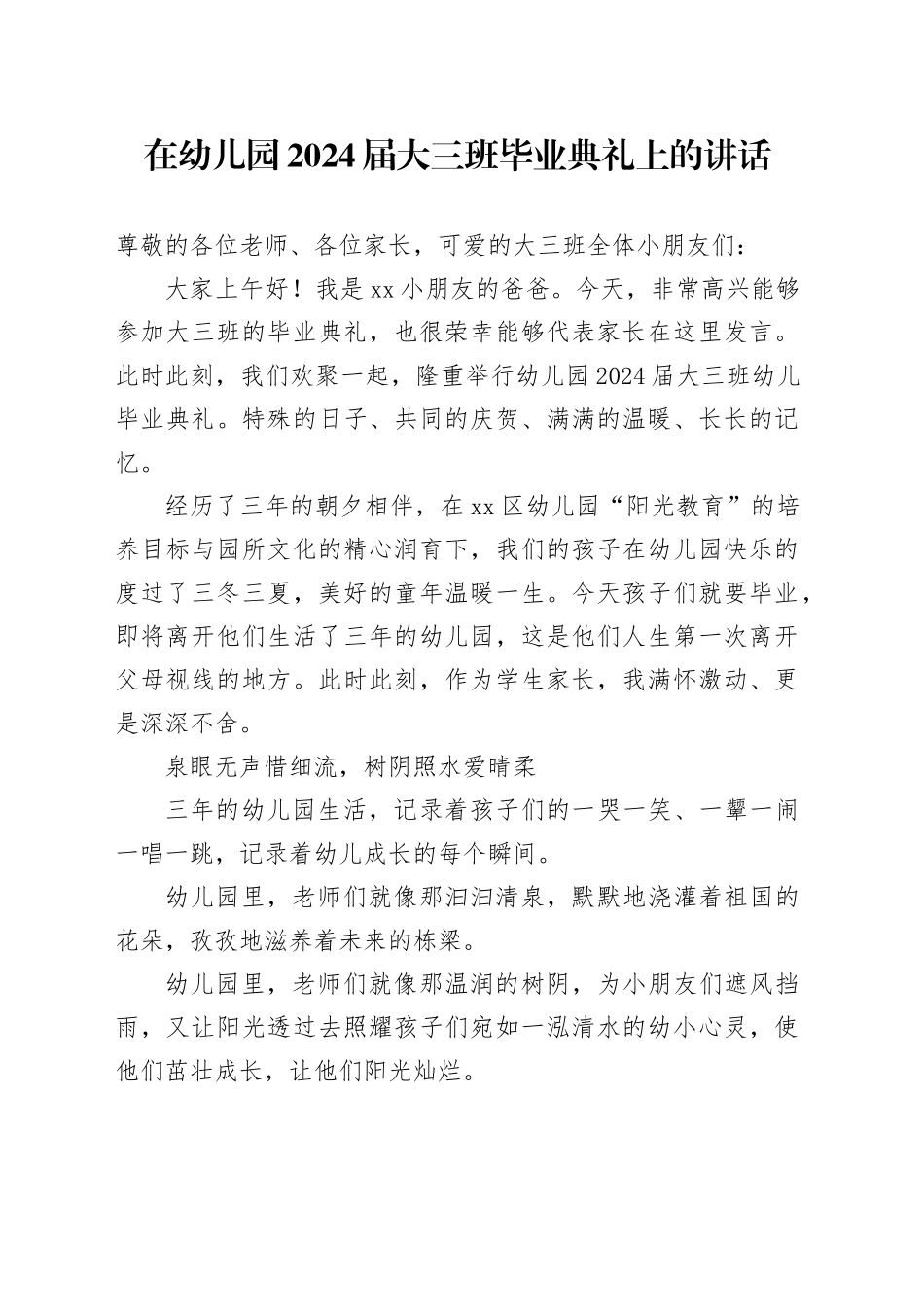 在幼儿园2024届大三班毕业典礼上的讲话_第1页
