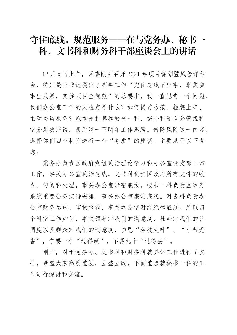 在与党务办、秘书一科、文书科和财务科干部座谈会上的讲话：守住底线，规范服务_第1页