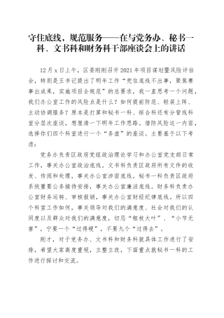 在与党务办、秘书一科、文书科和财务科干部座谈会上的讲话：守住底线，规范服务