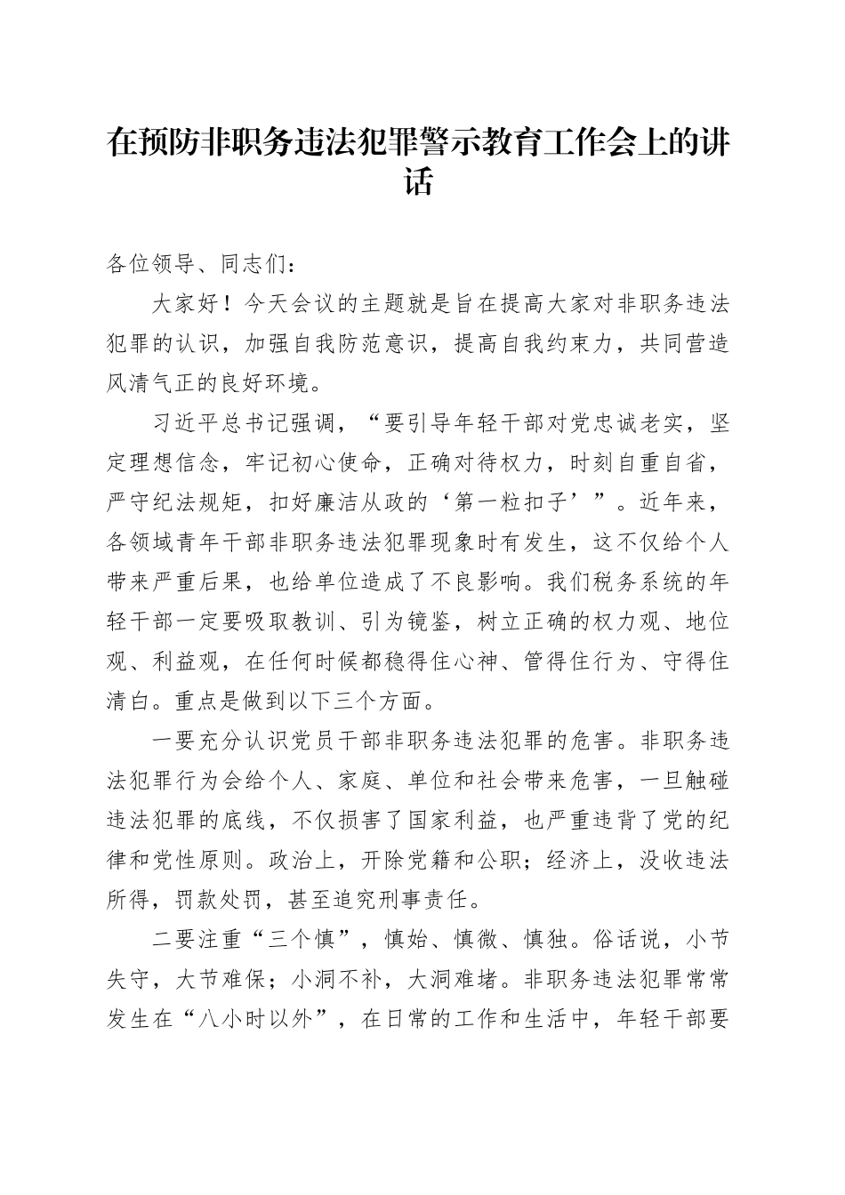 在预防非职务违法犯罪警示教育工作会上的讲话_第1页