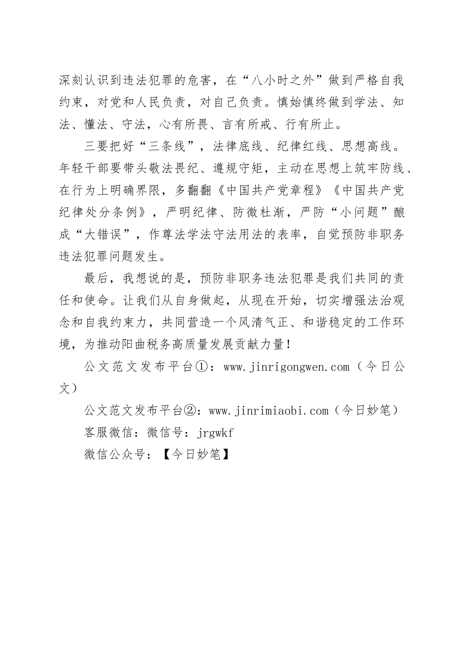 在预防非职务违法犯罪警示教育工作会上的讲话_第2页