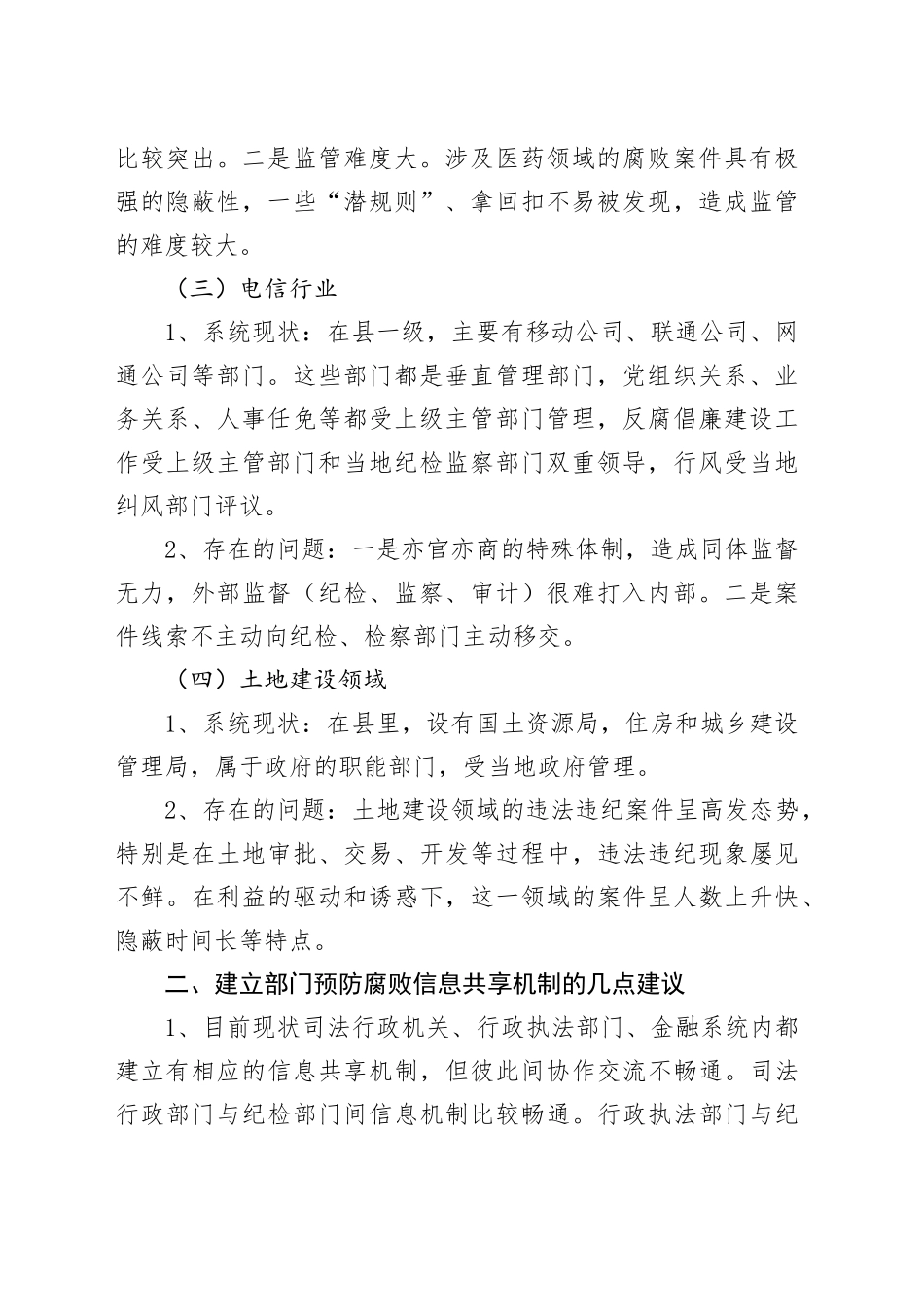 在预防腐败调研座谈会上的发言_第2页