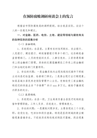 在预防腐败调研座谈会上的发言