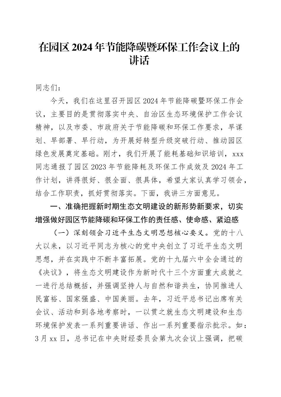 在园区2024年节能降碳暨环保工作会议上的讲话_第1页