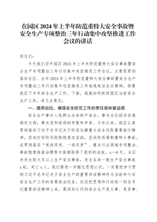 在园区2024年上半年防范重特大安全事故暨安全生产专项整治三年行动集中攻坚推进工作会议的讲话