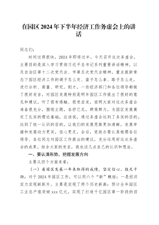 在园区2024年下半年经济工作务虚会上的讲话