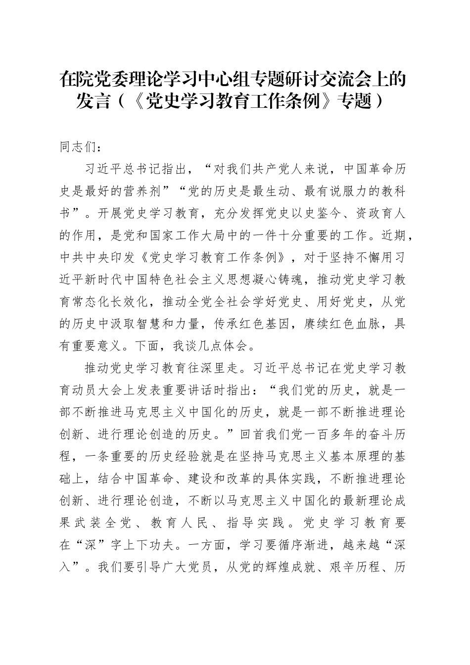 在院党委理论学习中心组专题研讨交流会上的发言（《党史学习教育工作条例》专题）_第1页