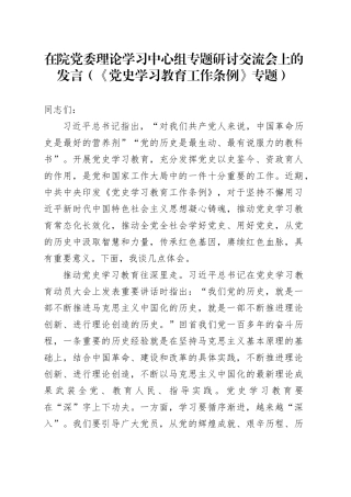 在院党委理论学习中心组专题研讨交流会上的发言（《党史学习教育工作条例》专题）