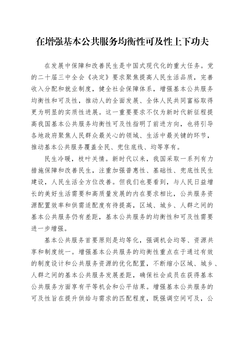 在增强基本公共服务均衡性可及性上下功夫_第1页