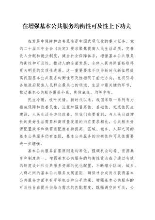 在增强基本公共服务均衡性可及性上下功夫