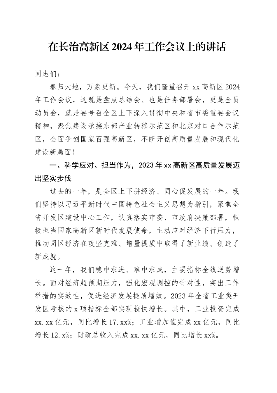 在长治高新区2024年工作会议上的讲话_第1页