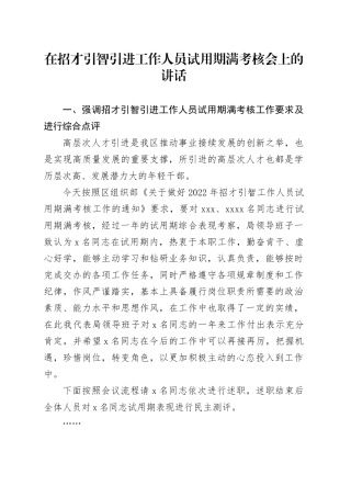 在招才引智引进工作人员试用期满考核会上的讲话