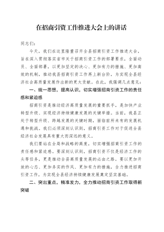 在招商引资工作推进大会上的讲话