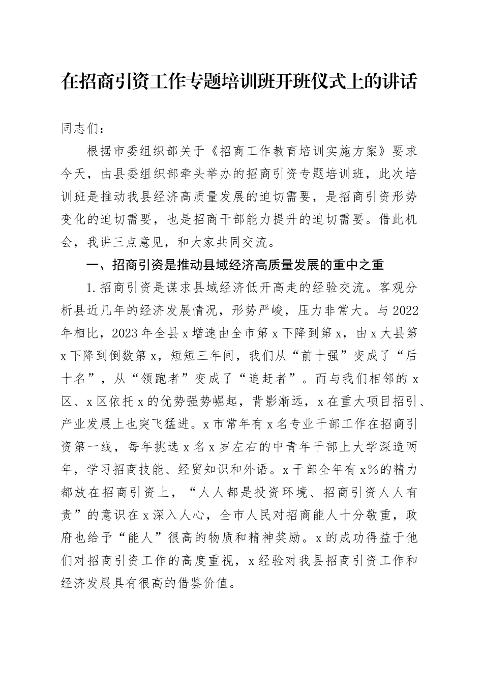 在招商引资工作专题培训班开班仪式上的讲话_第1页