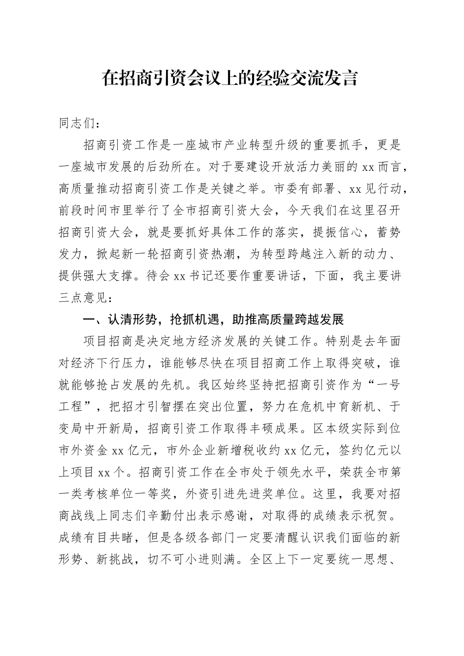在招商引资会议上的经验交流发言_第1页