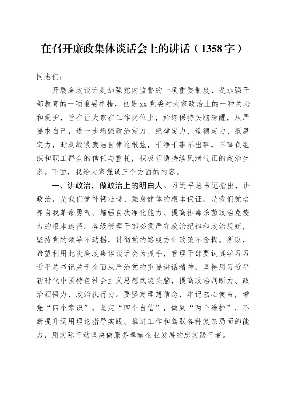 在召开廉政集体谈话会上的讲话（1358字）_第1页