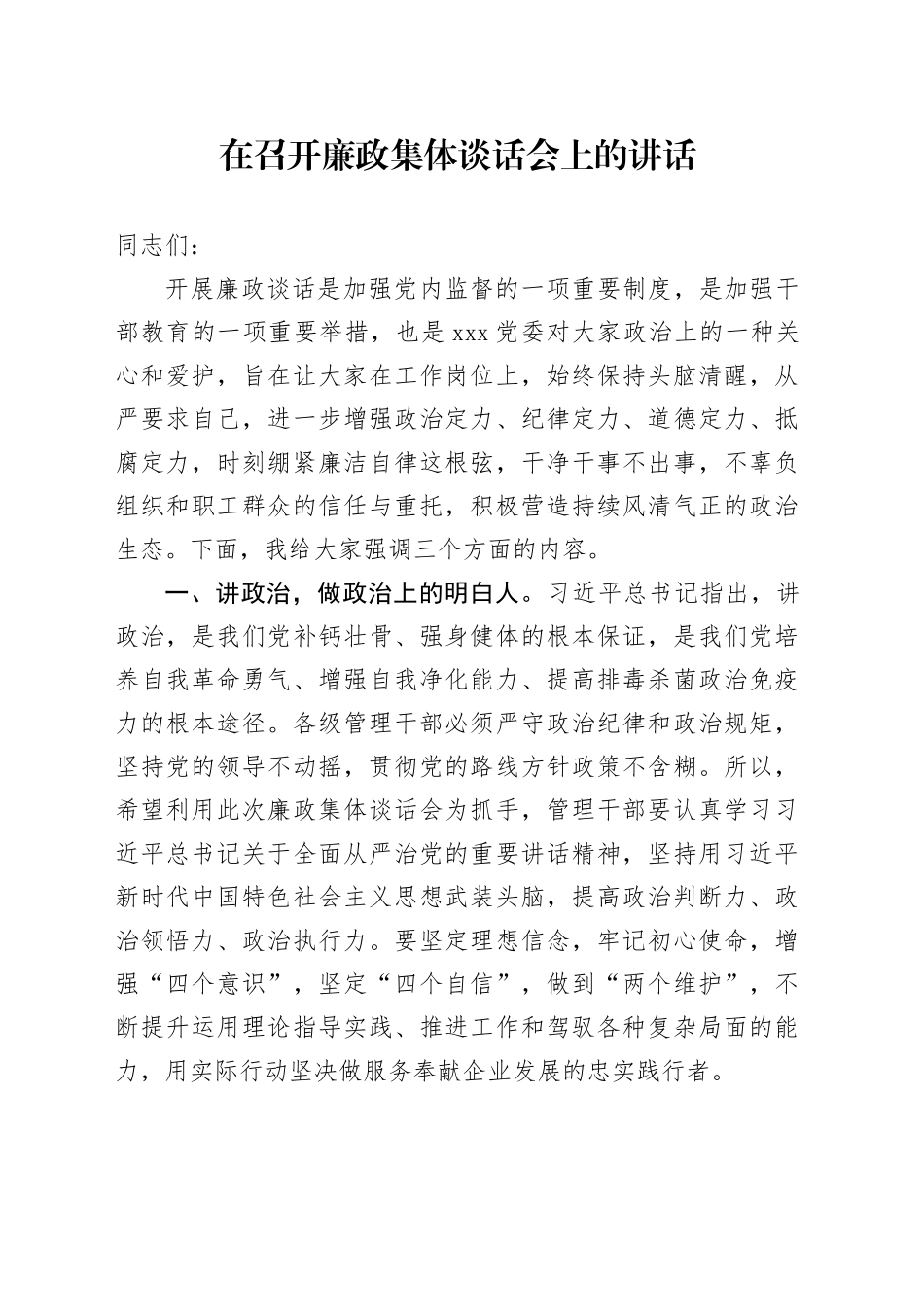 在召开廉政集体谈话会上的讲话_第1页