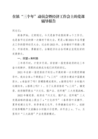在镇“三个年”动员会暨经济工作会上的党课辅导报告