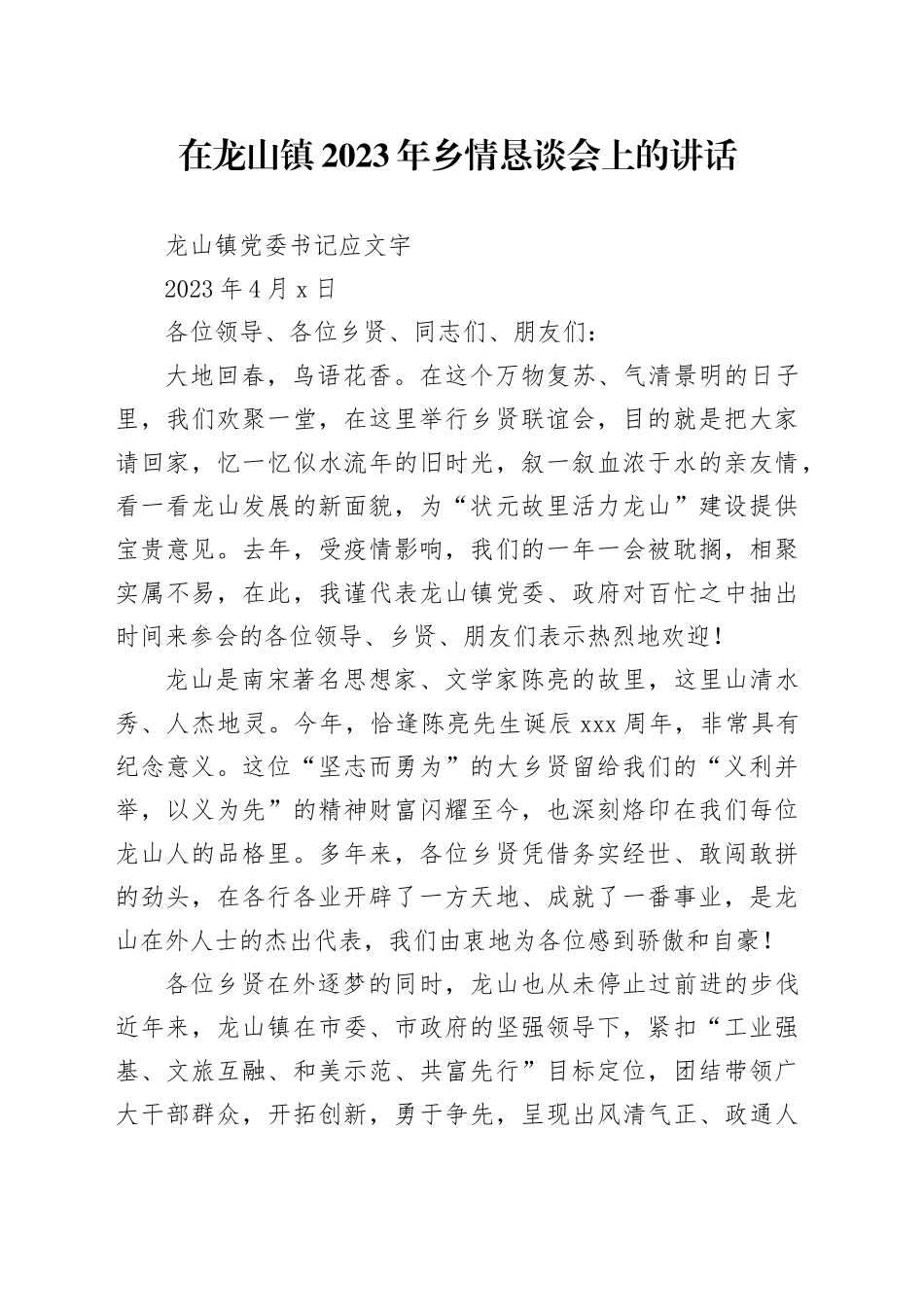 在镇2023年乡情恳谈会上的讲话_第1页