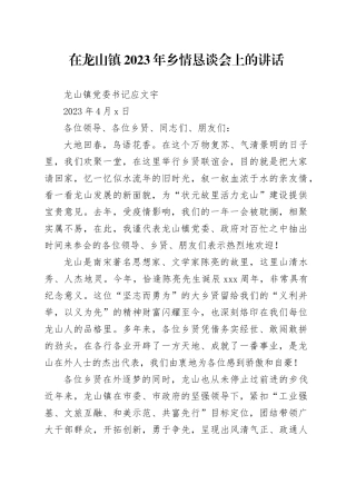 在镇2023年乡情恳谈会上的讲话