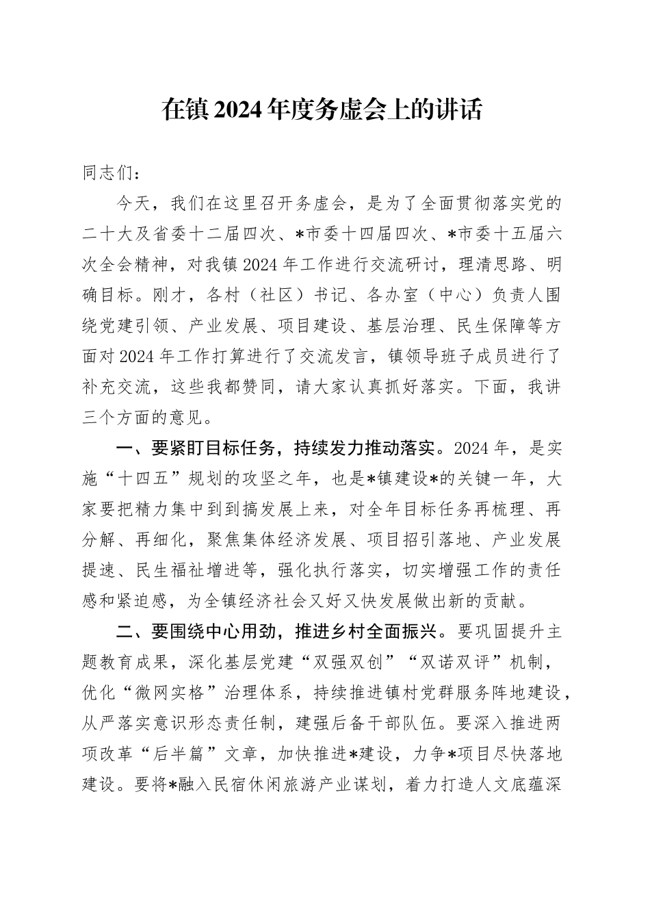 在镇2024年度务虚会上的讲话_第1页