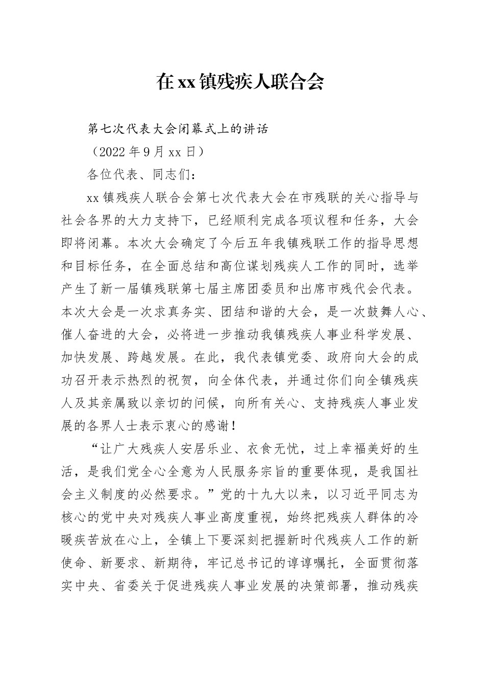 在镇残疾人联合会第七次代表大会上的讲话_第1页