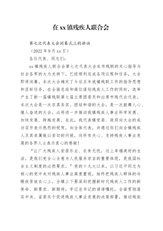 在镇残疾人联合会第七次代表大会上的讲话