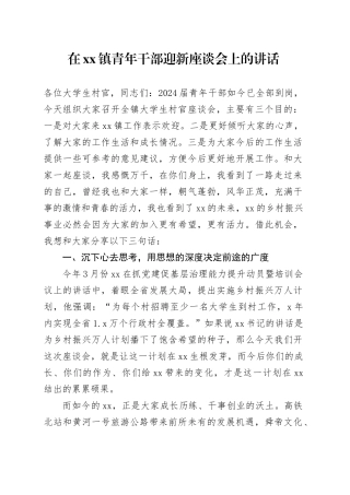 在镇青年干部迎新座谈会上的讲话