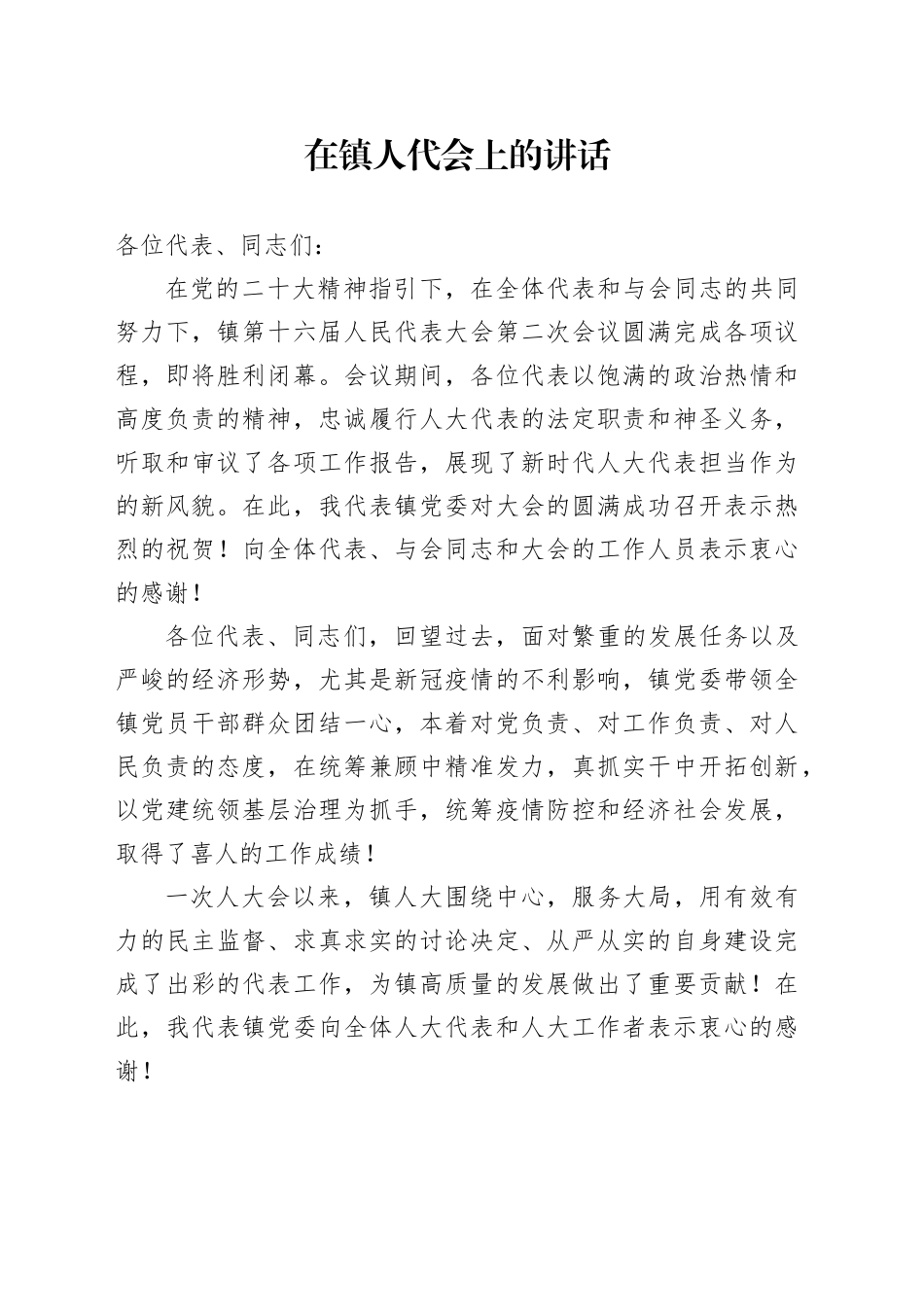 在镇人代会上的讲话_第1页