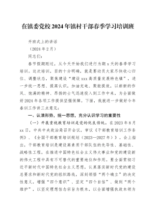 在镇委党校2024年镇村干部春季学习培训班开班式上的讲话