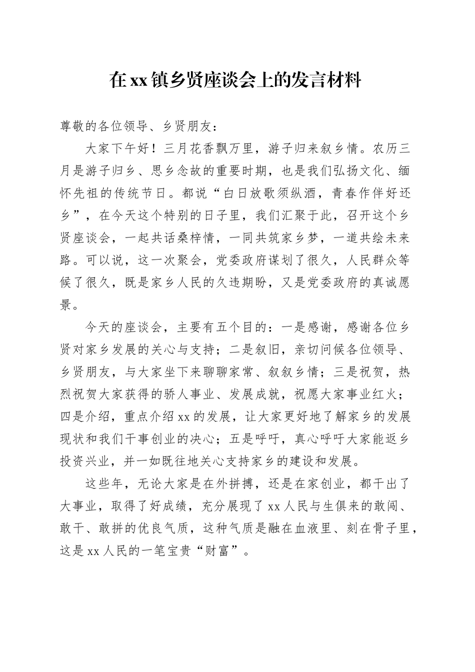 在镇乡贤座谈会上的发言材料（20240403）_第1页