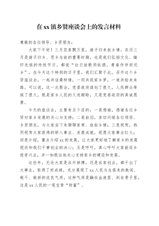 在镇乡贤座谈会上的发言材料（20240403）