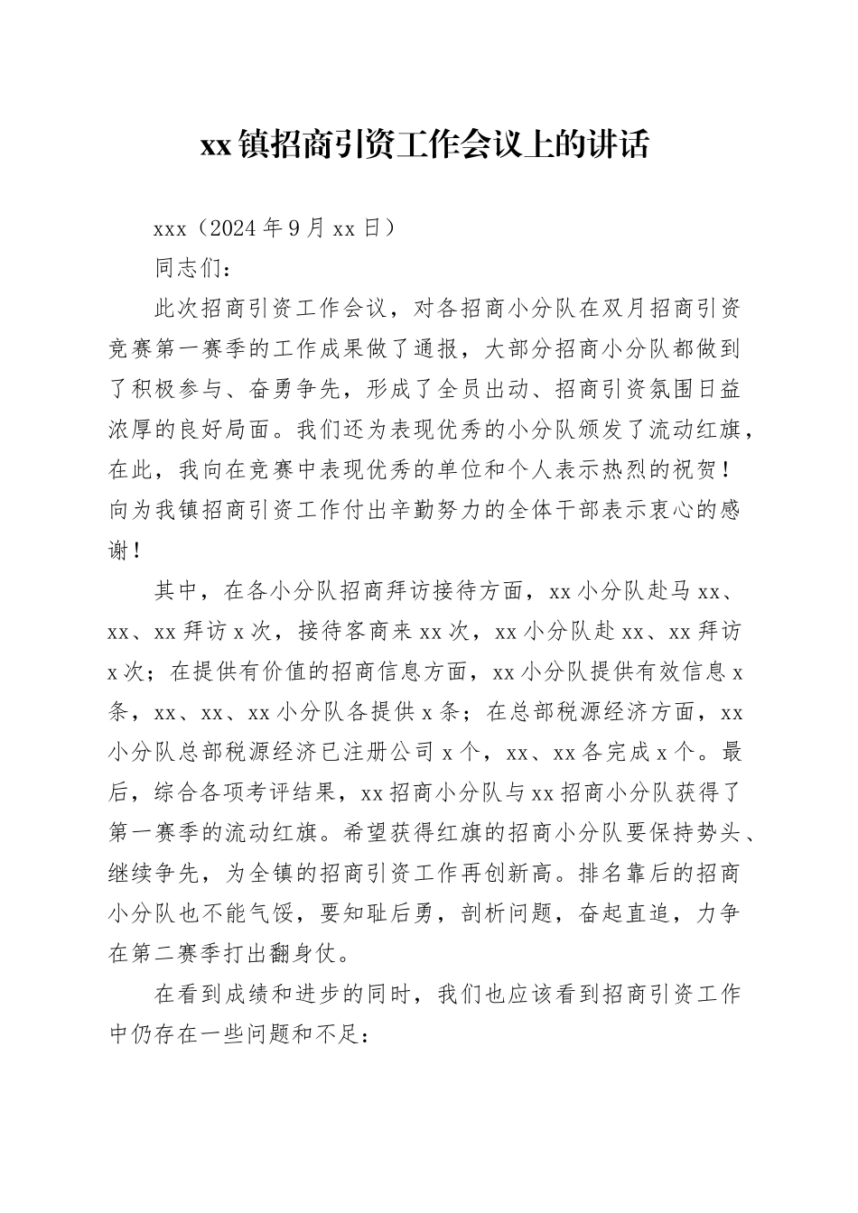 在镇招商引资工作会议上的讲话20240923_第1页