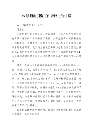 在镇招商引资工作会议上的讲话20240923