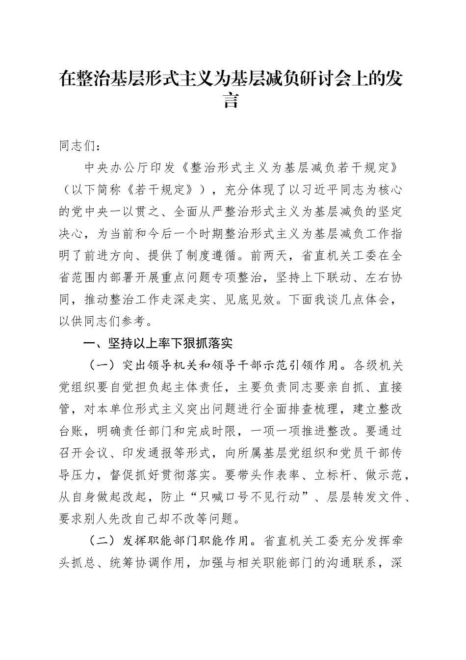 在整治基层形式主义为基层减负研讨会上的发言_第1页